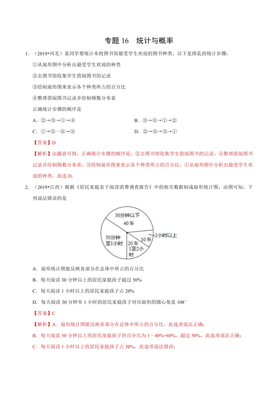 专题16 统计与概率（第01期）-2019年中考真题数学试题分项汇编 （解析版）.pdf_第1页