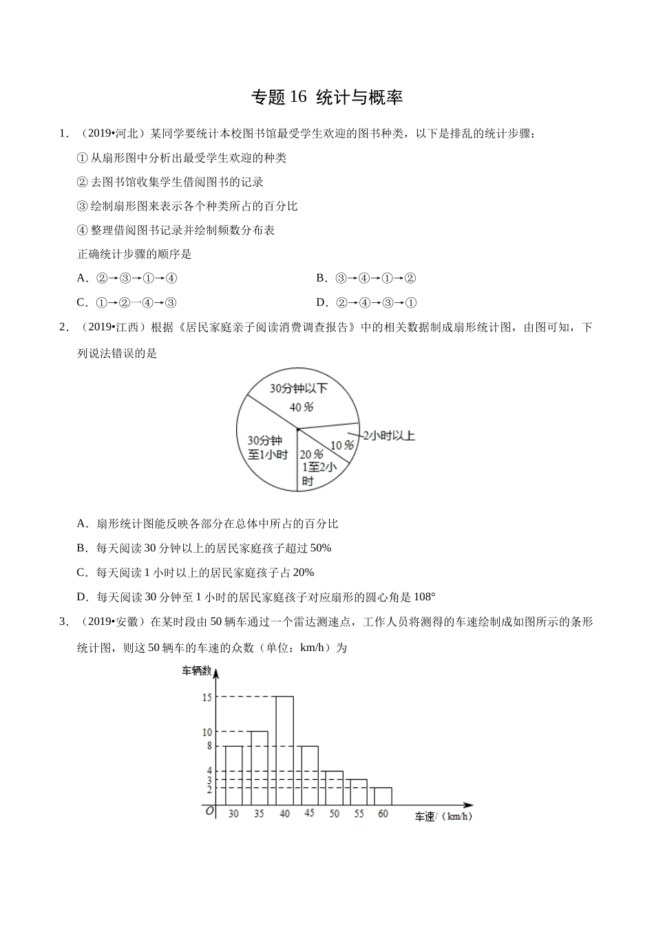 专题16 统计与概率（第01期）-2019年中考真题数学试题分项汇编 （原卷版）.docx_第1页