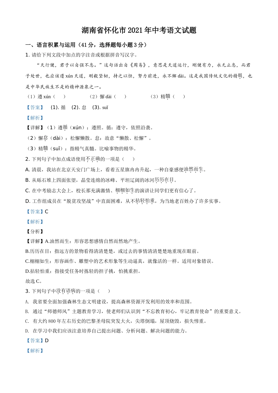 精品解析：湖南省怀化市2021年中考语文试题（解析版）.doc_第1页