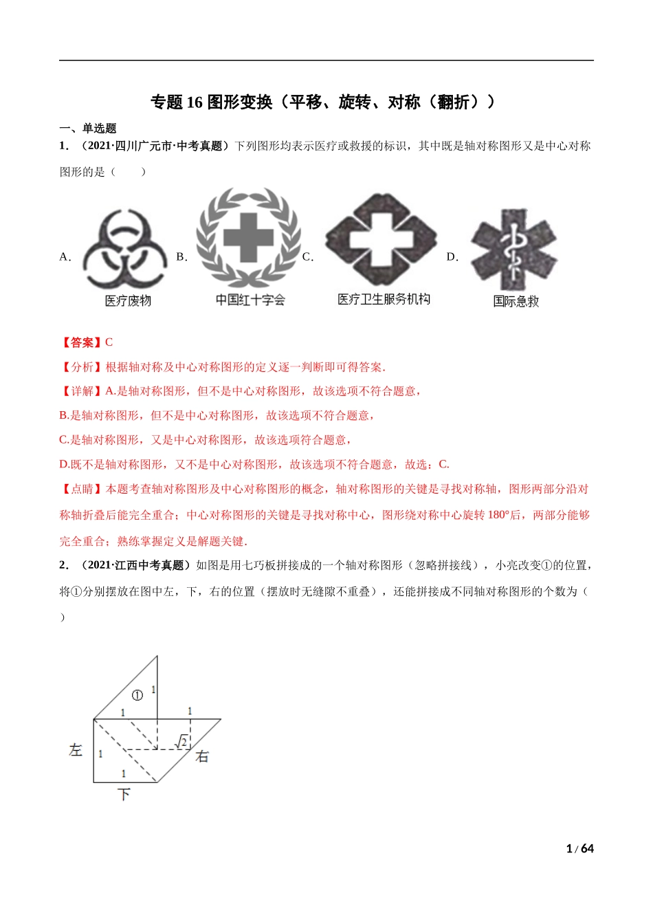 专题16 图形变换（平移、旋转、对称（翻折））-三年（2019-2021）中考真题数学分项汇编（全国通用）（解析版）.docx_第1页