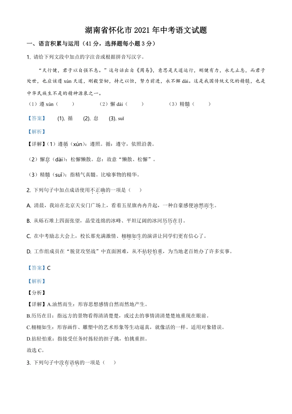精品解析：湖南省怀化市2021年中考语文试题（解析版）.pdf_第1页
