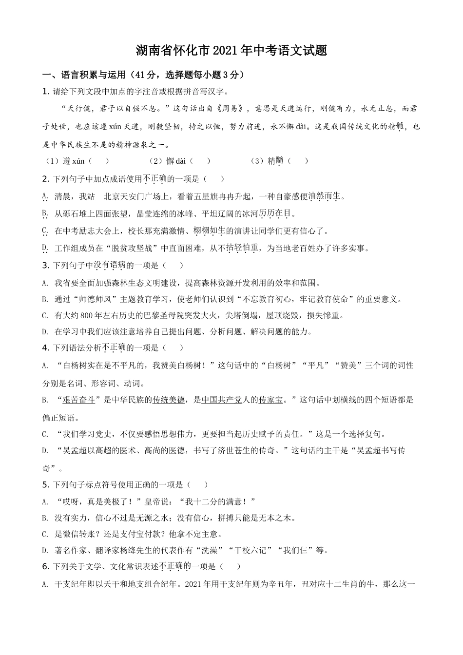 精品解析：湖南省怀化市2021年中考语文试题（原卷版）.doc_第1页