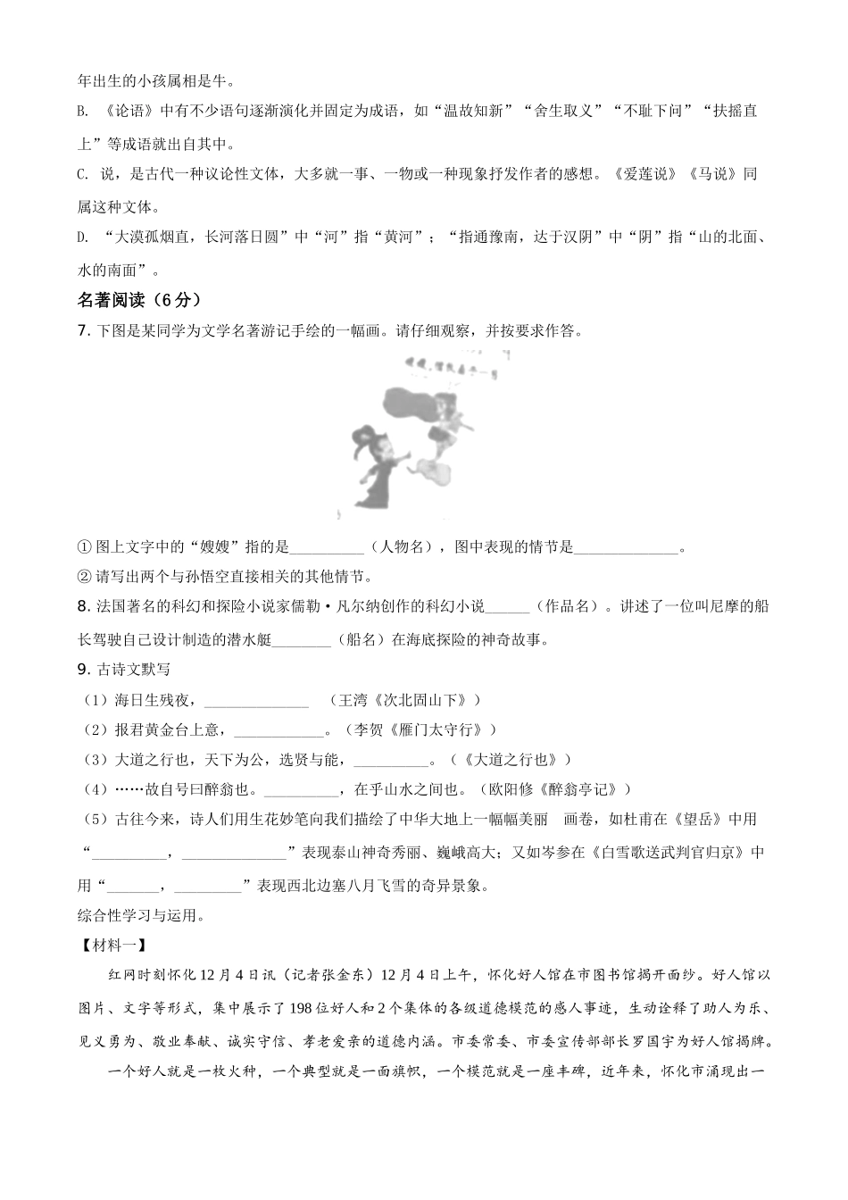 精品解析：湖南省怀化市2021年中考语文试题（原卷版）.doc_第2页