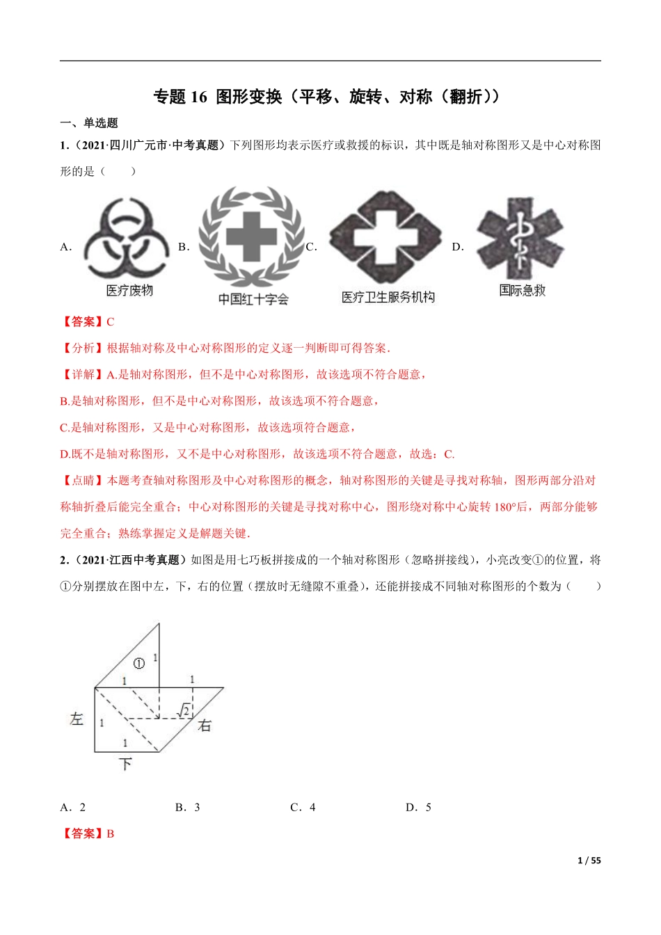 专题16 图形变换（平移、旋转、对称（翻折））-三年（2019-2021）中考真题数学分项汇编（全国通用）（解析版）.pdf_第1页