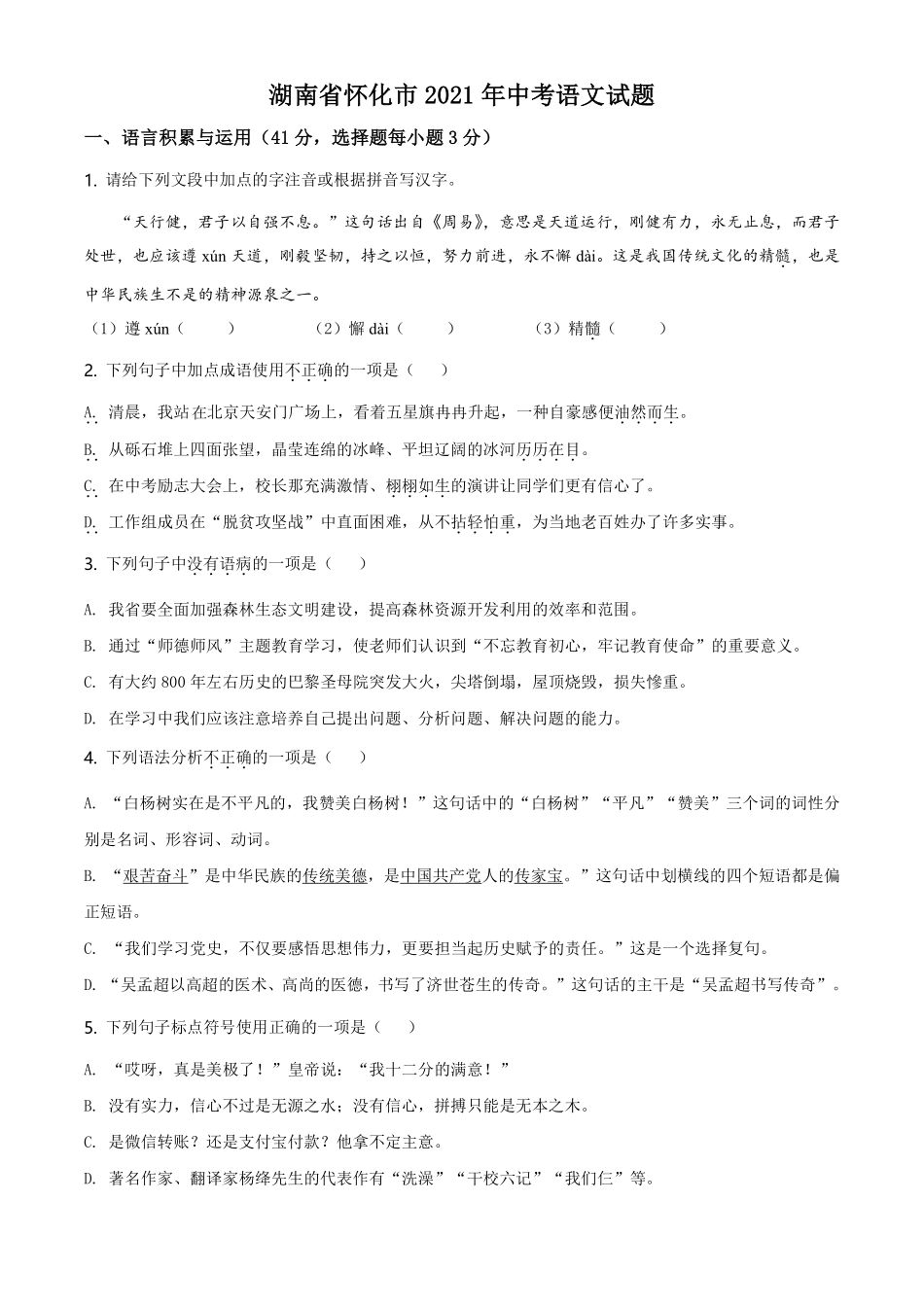 精品解析：湖南省怀化市2021年中考语文试题（原卷版）.pdf_第1页