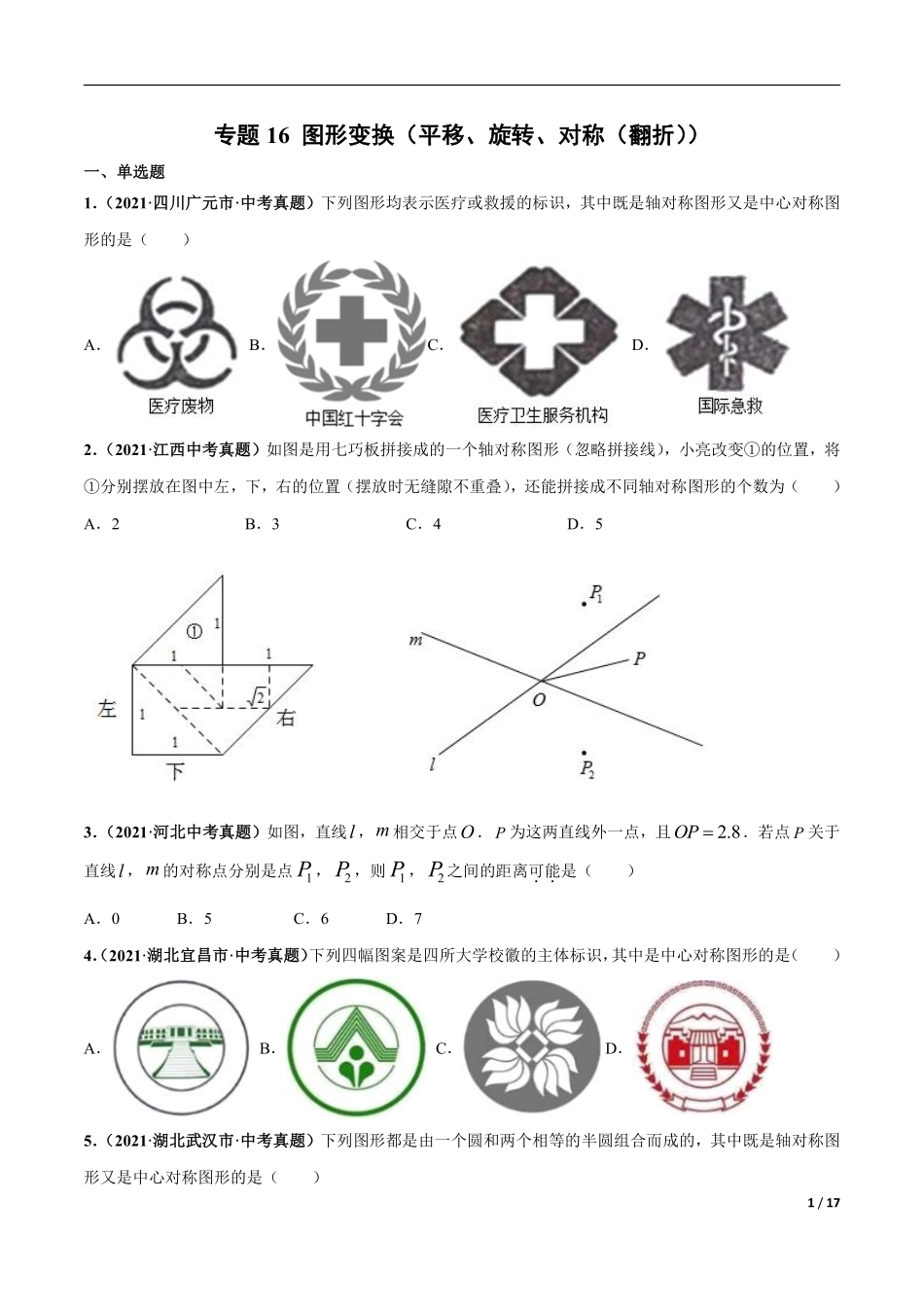 专题16 图形变换（平移、旋转、对称（翻折））-三年（2019-2021）中考真题数学分项汇编（全国通用）（原卷版）.pdf_第1页