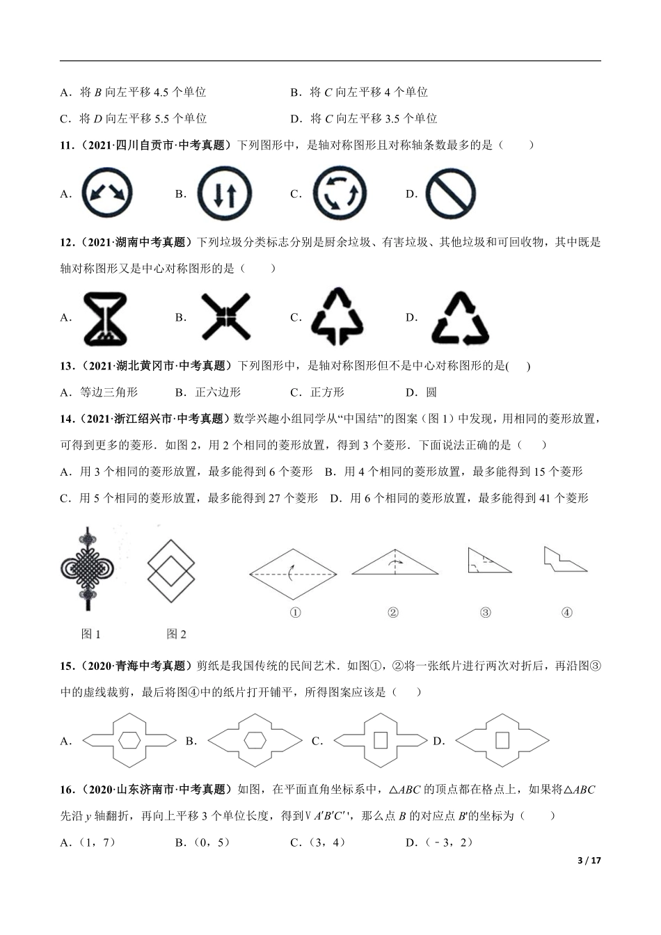 专题16 图形变换（平移、旋转、对称（翻折））-三年（2019-2021）中考真题数学分项汇编（全国通用）（原卷版）.pdf_第3页