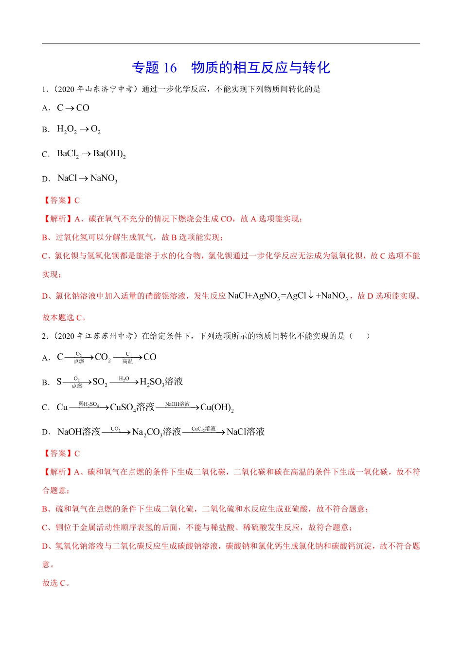 专题16 物质的相互反应与转化-2020年中考真题化学分项汇编（解析版）.pdf_第1页