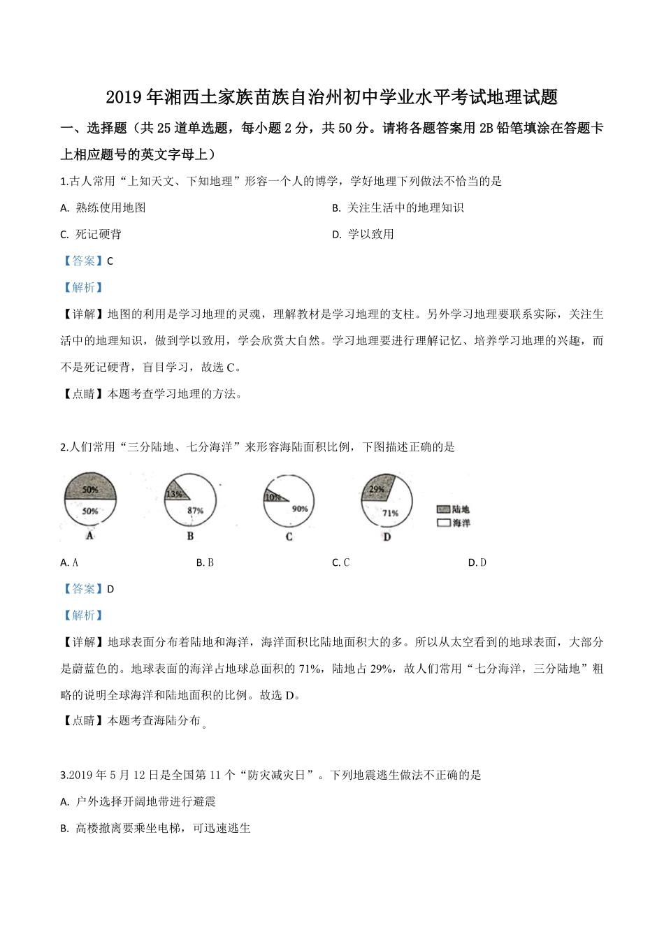 精品解析：湖南省湘西土家族苗族自治州2019年中考地理试题（解析版）.pdf_第1页