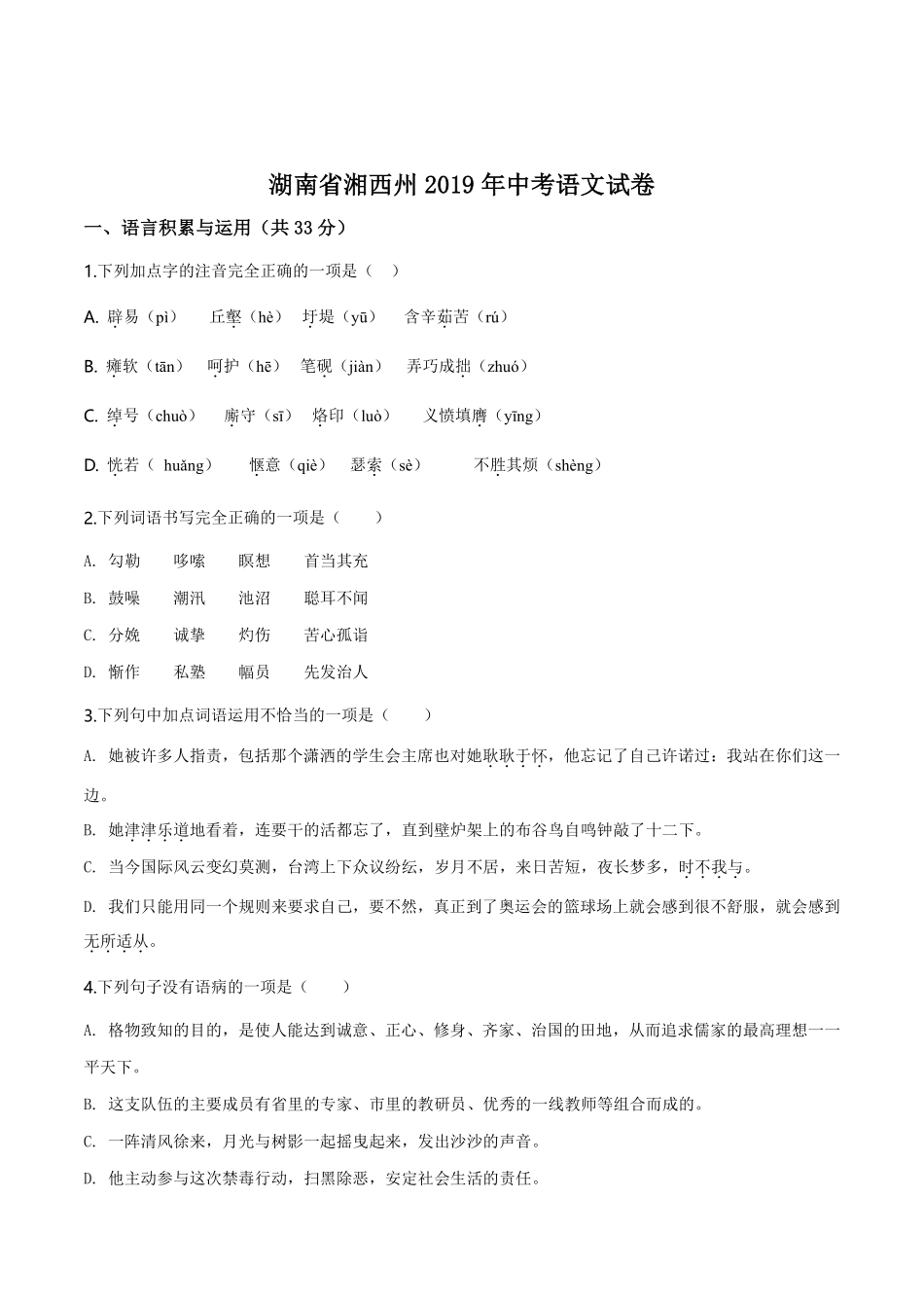 精品解析：湖南省湘西州2019年中考语文试题（原卷版）.pdf_第1页