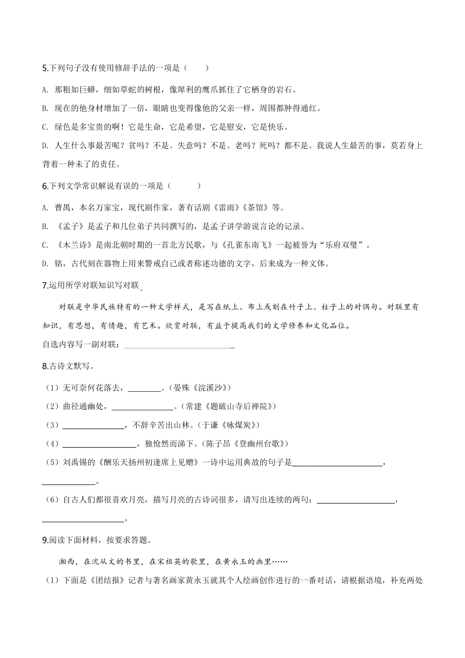 精品解析：湖南省湘西州2019年中考语文试题（原卷版）.pdf_第2页