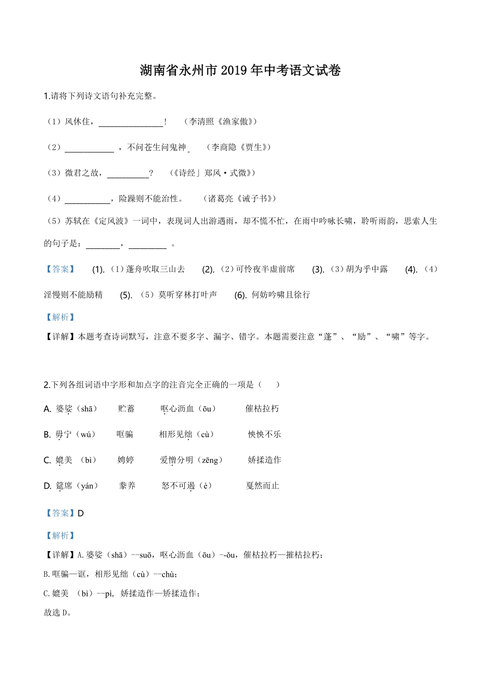 精品解析：湖南省永州市2019年中考语文试题（解析版）.pdf_第1页