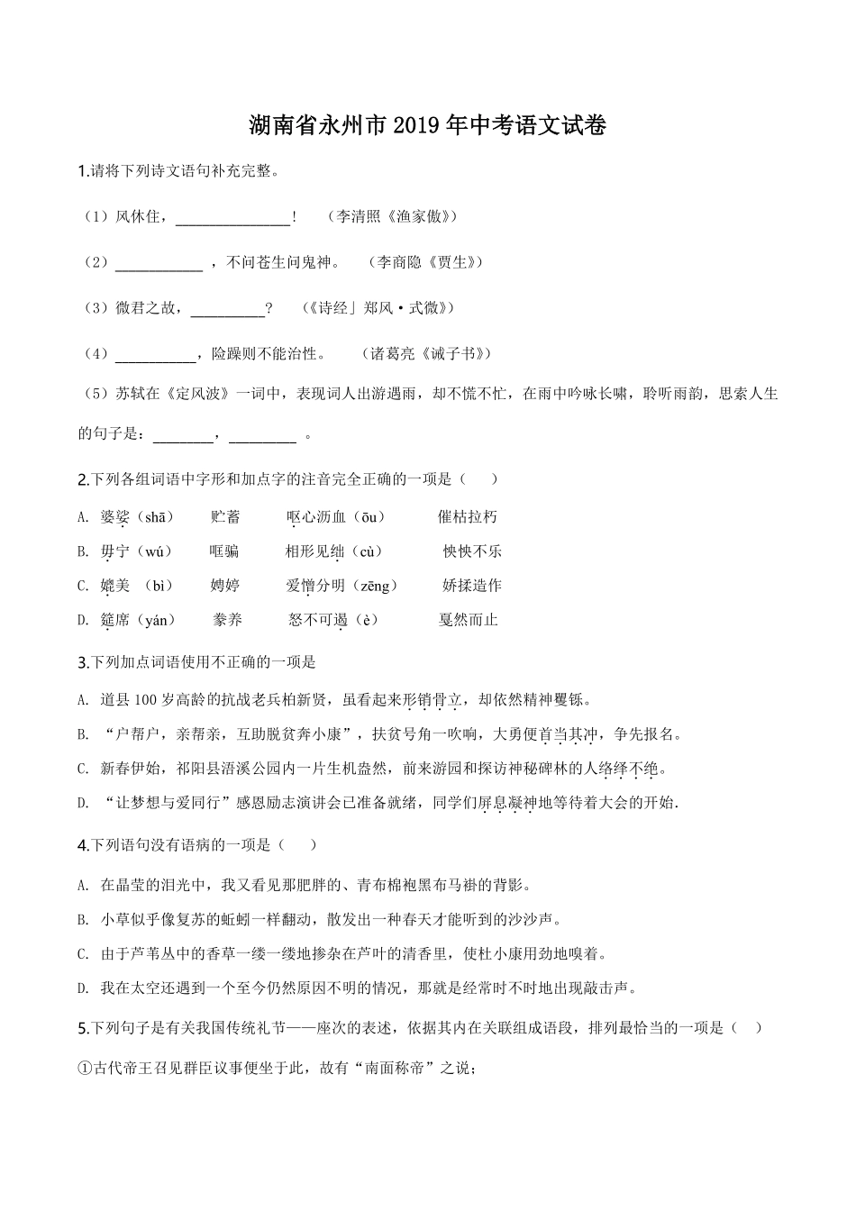 精品解析：湖南省永州市2019年中考语文试题（原卷版）.pdf_第1页