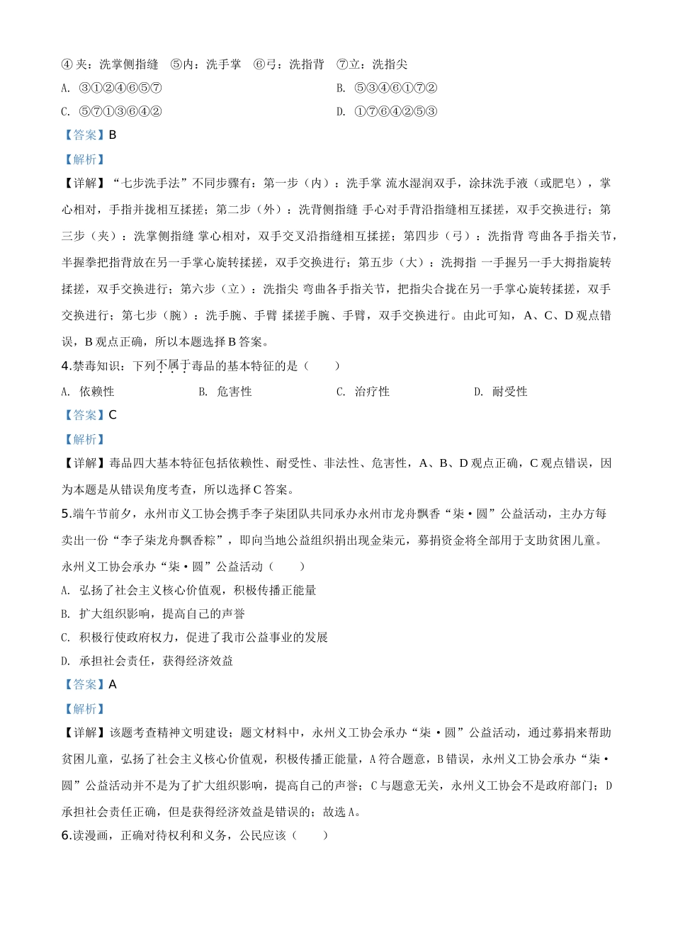 精品解析：湖南省永州市2020年中考道德与法治试题（解析版）.doc_第2页