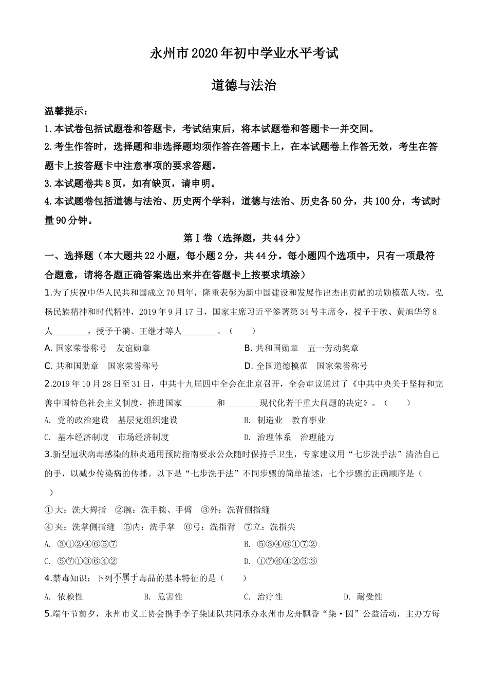 精品解析：湖南省永州市2020年中考道德与法治试题（原卷版）.doc_第1页