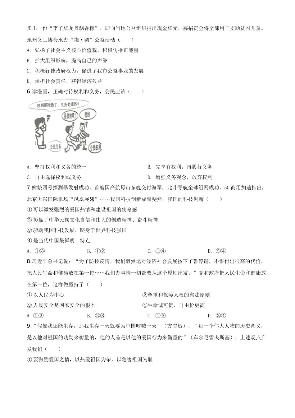 精品解析：湖南省永州市2020年中考道德与法治试题（原卷版）.doc_第2页