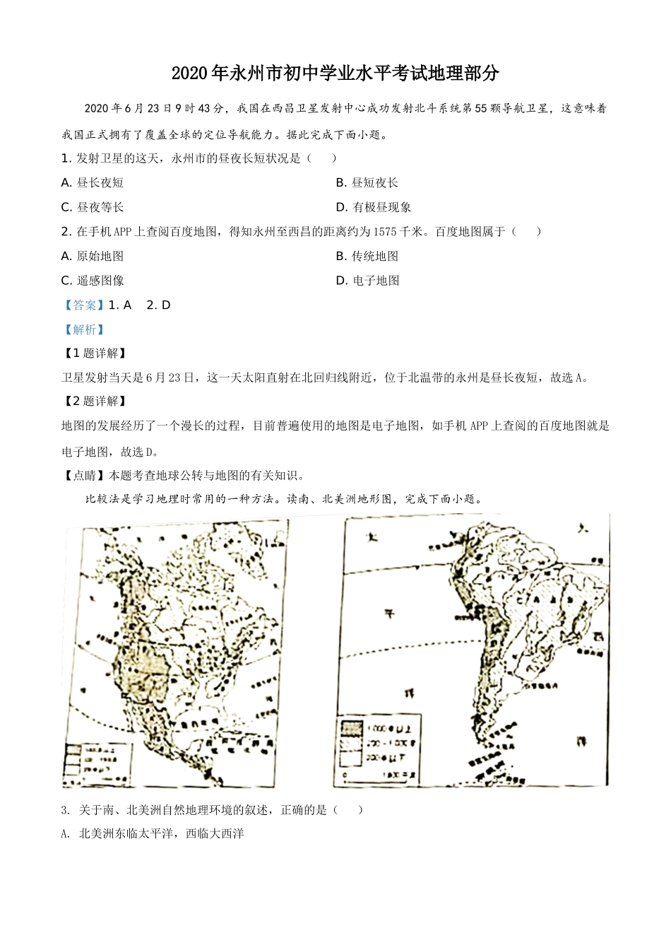 精品解析：湖南省永州市2020年中考地理试题（解析版）.doc_第1页