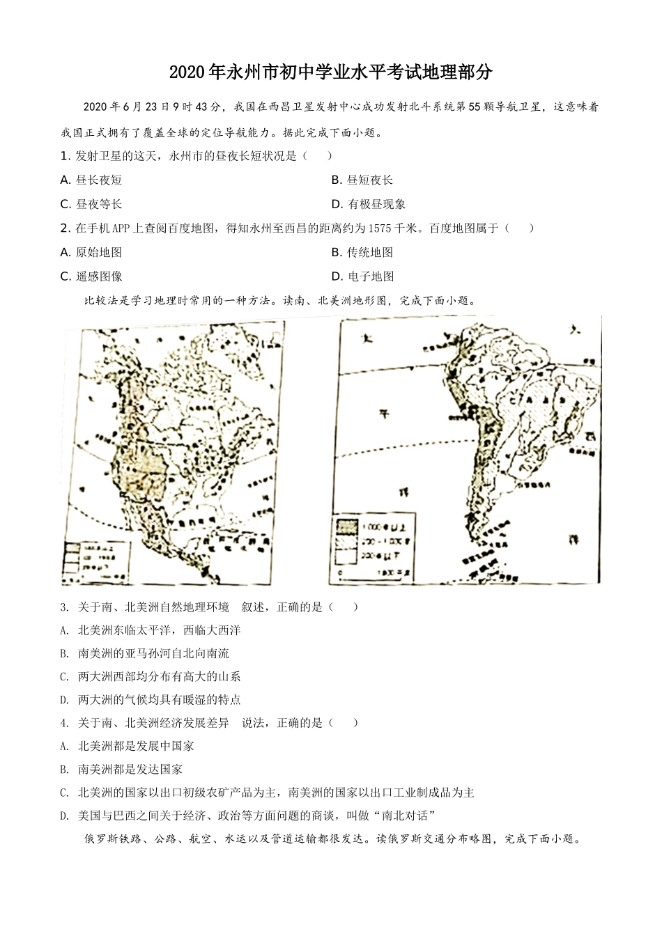 精品解析：湖南省永州市2020年中考地理试题（原卷版）.doc_第1页