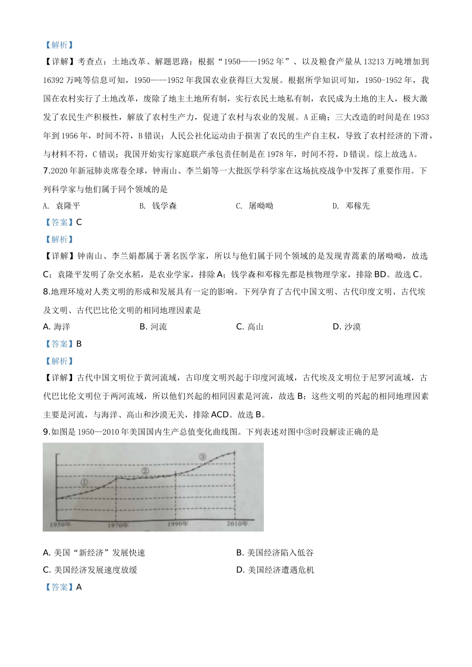 精品解析：湖南省永州市2020年中考历史试题（解析版）.doc_第3页