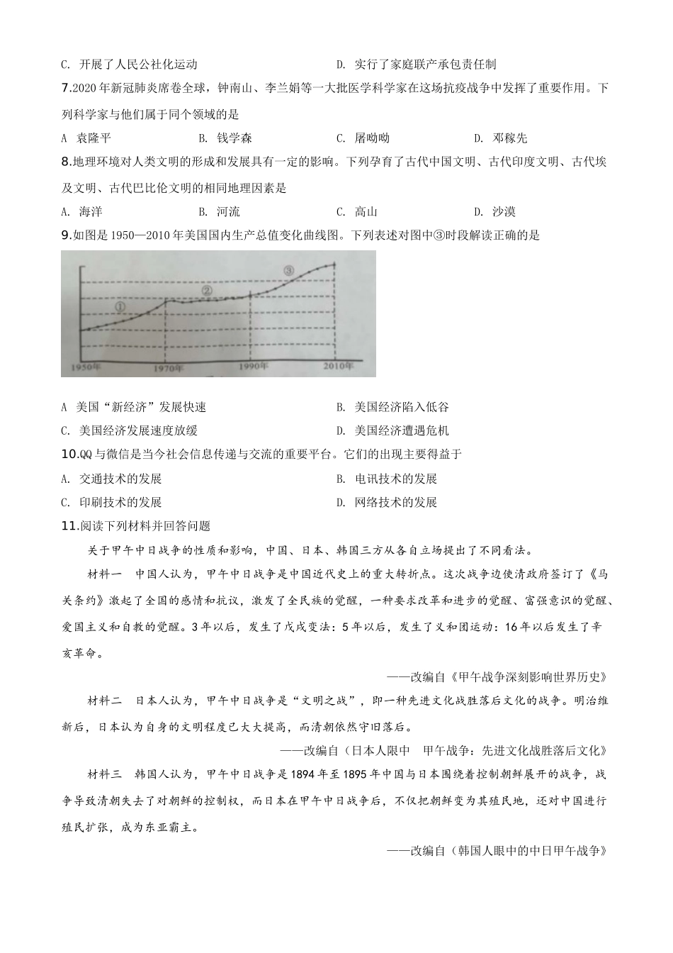 精品解析：湖南省永州市2020年中考历史试题（原卷版）.doc_第2页