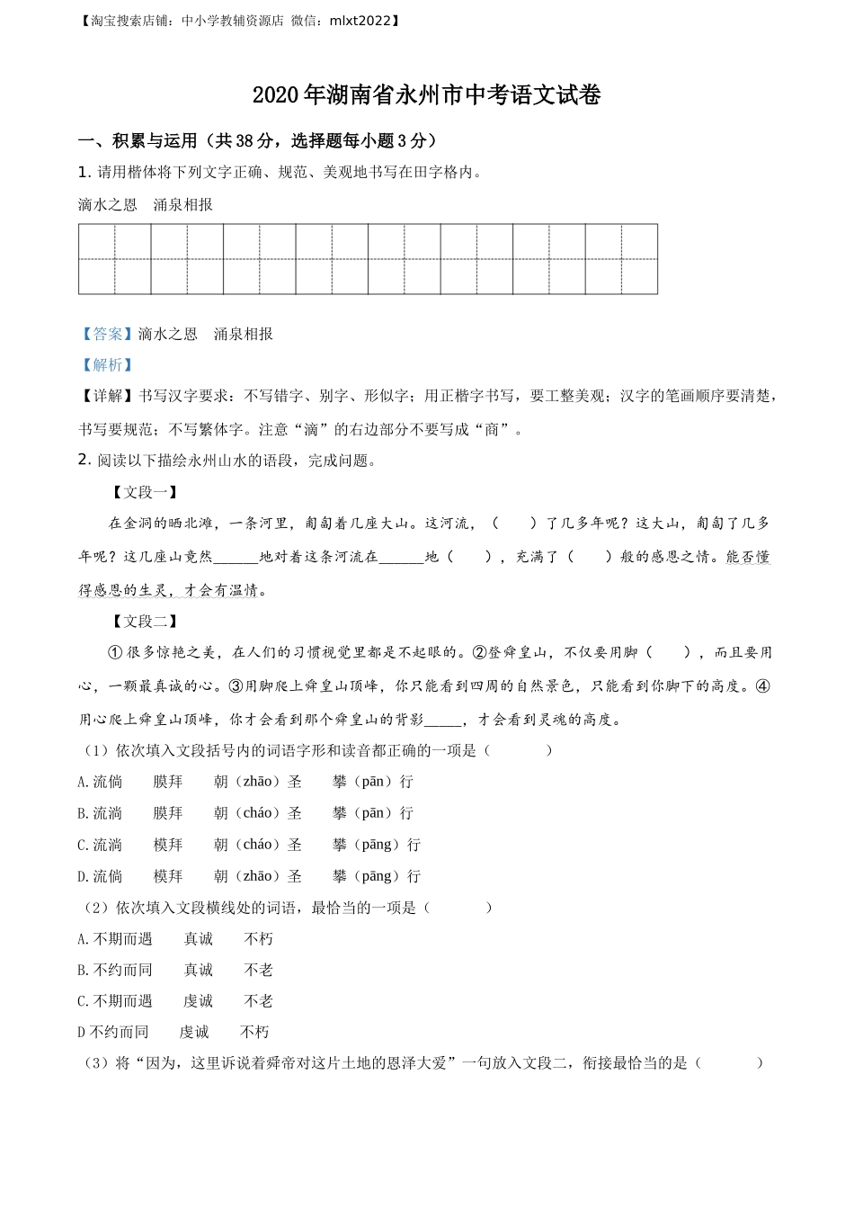精品解析：湖南省永州市2020年中考语文试题（解析版）.docx_第1页