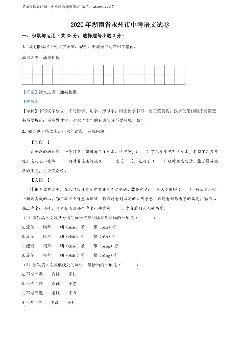 精品解析：湖南省永州市2020年中考语文试题（解析版）.pdf_第1页