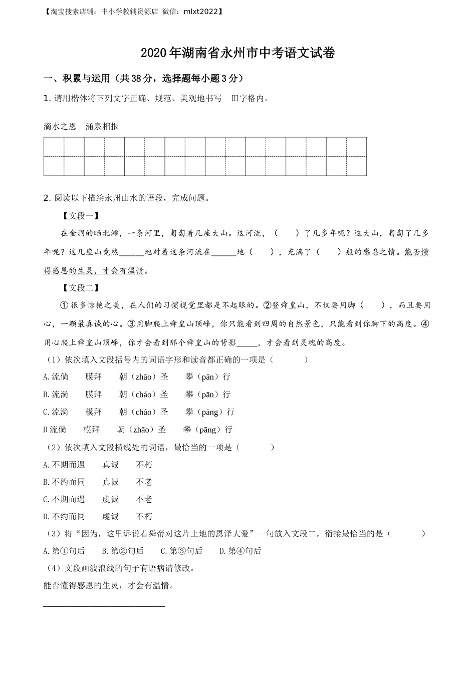 精品解析：湖南省永州市2020年中考语文试题（原卷版）.docx_第1页