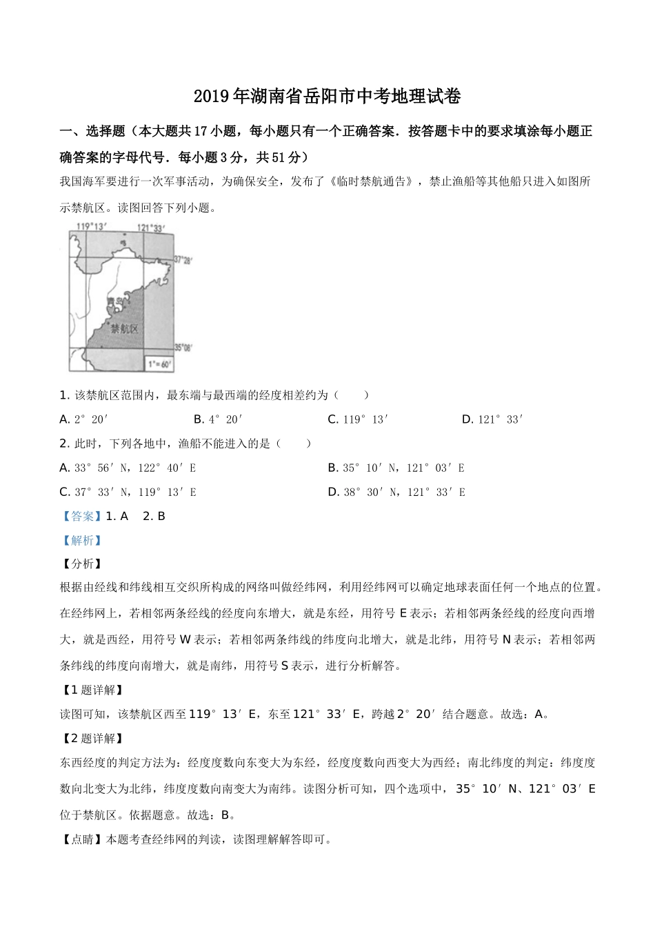 精品解析：湖南省岳阳市2019年中考地理试题（解析版）.doc_第1页