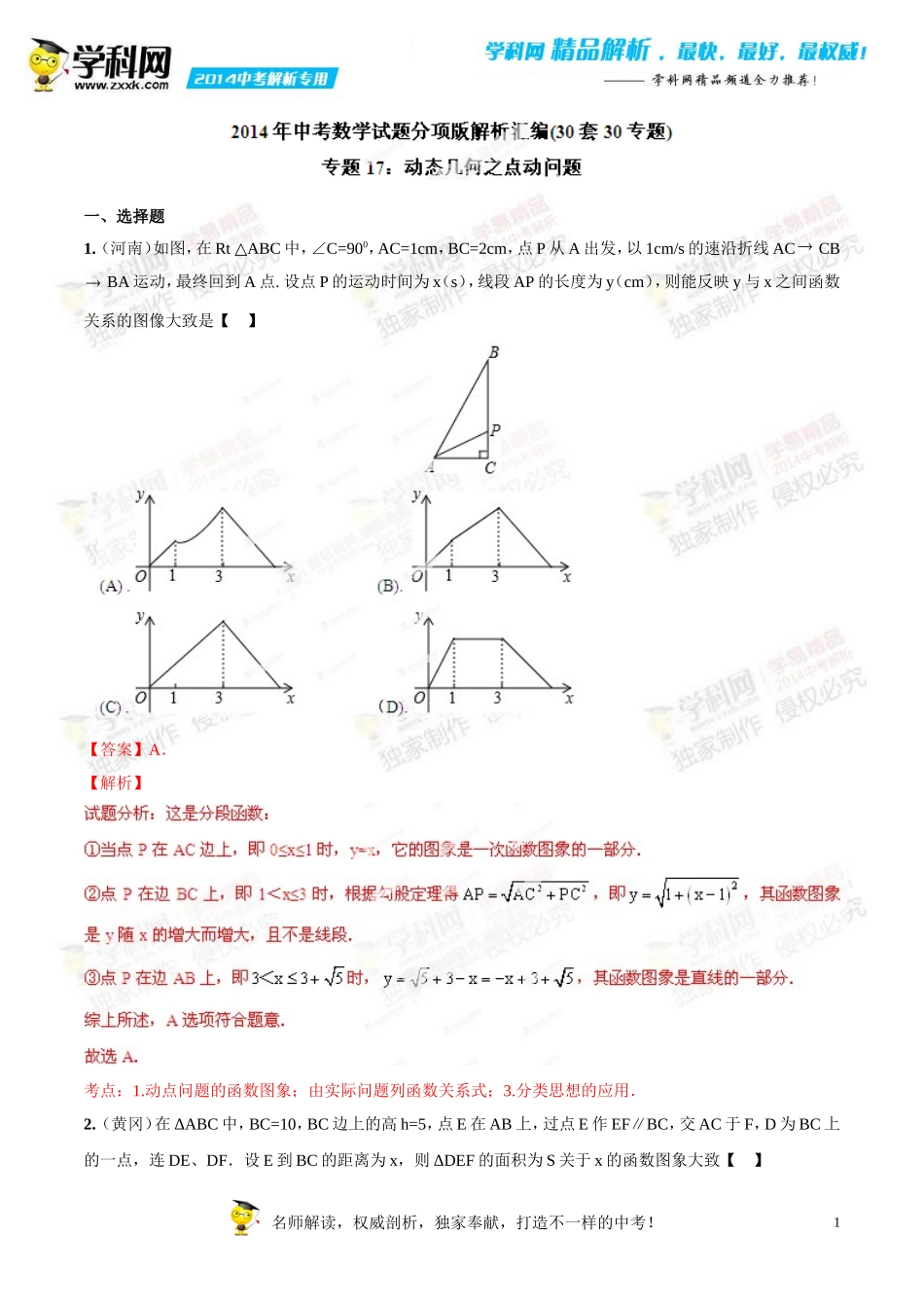 专题17 动态几何之点动问题（解析板）.doc_第1页