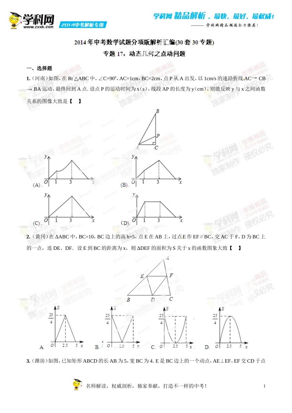 专题17 动态几何之点动问题（原卷板）.doc_第1页