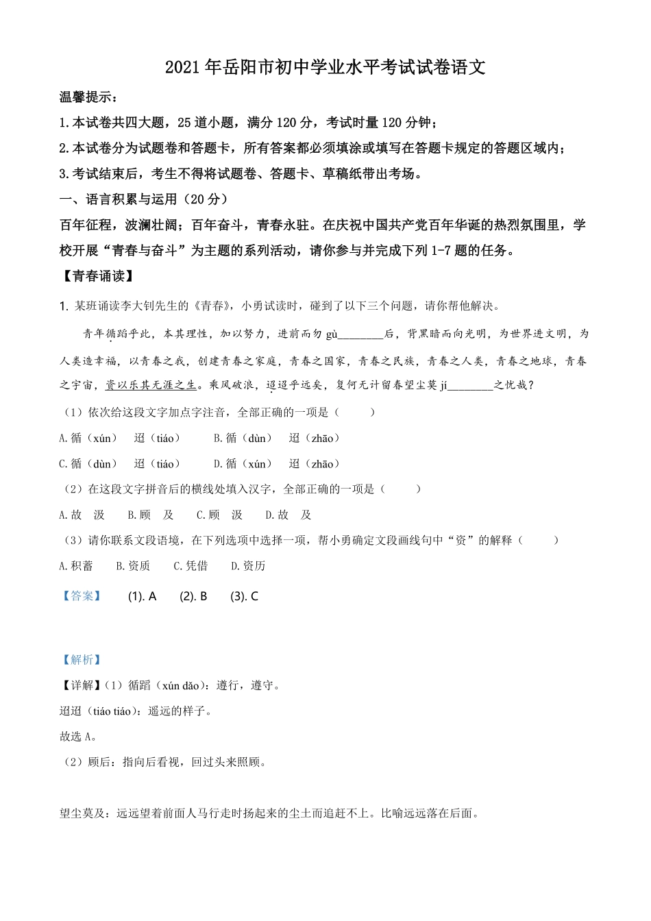 精品解析：湖南省岳阳市2021年中考语文试题（解析版）.pdf_第1页