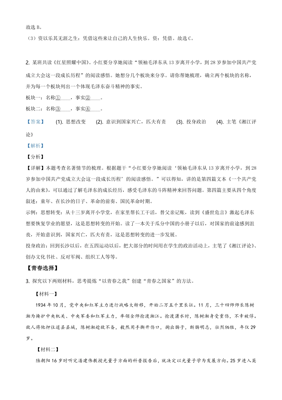 精品解析：湖南省岳阳市2021年中考语文试题（解析版）.pdf_第2页