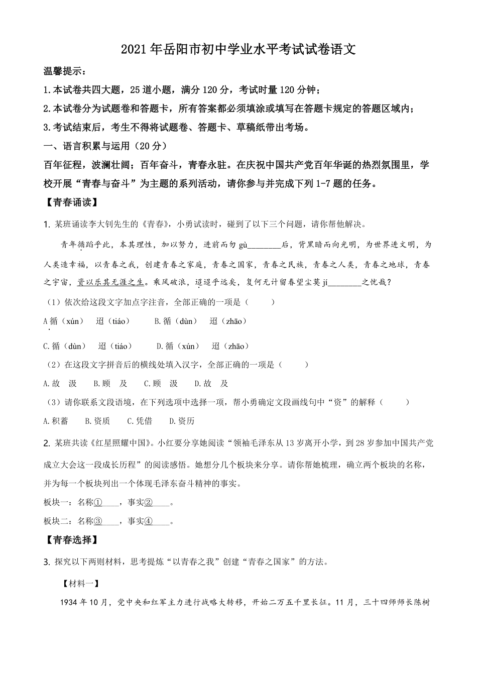 精品解析：湖南省岳阳市2021年中考语文试题（原卷版）.pdf_第1页