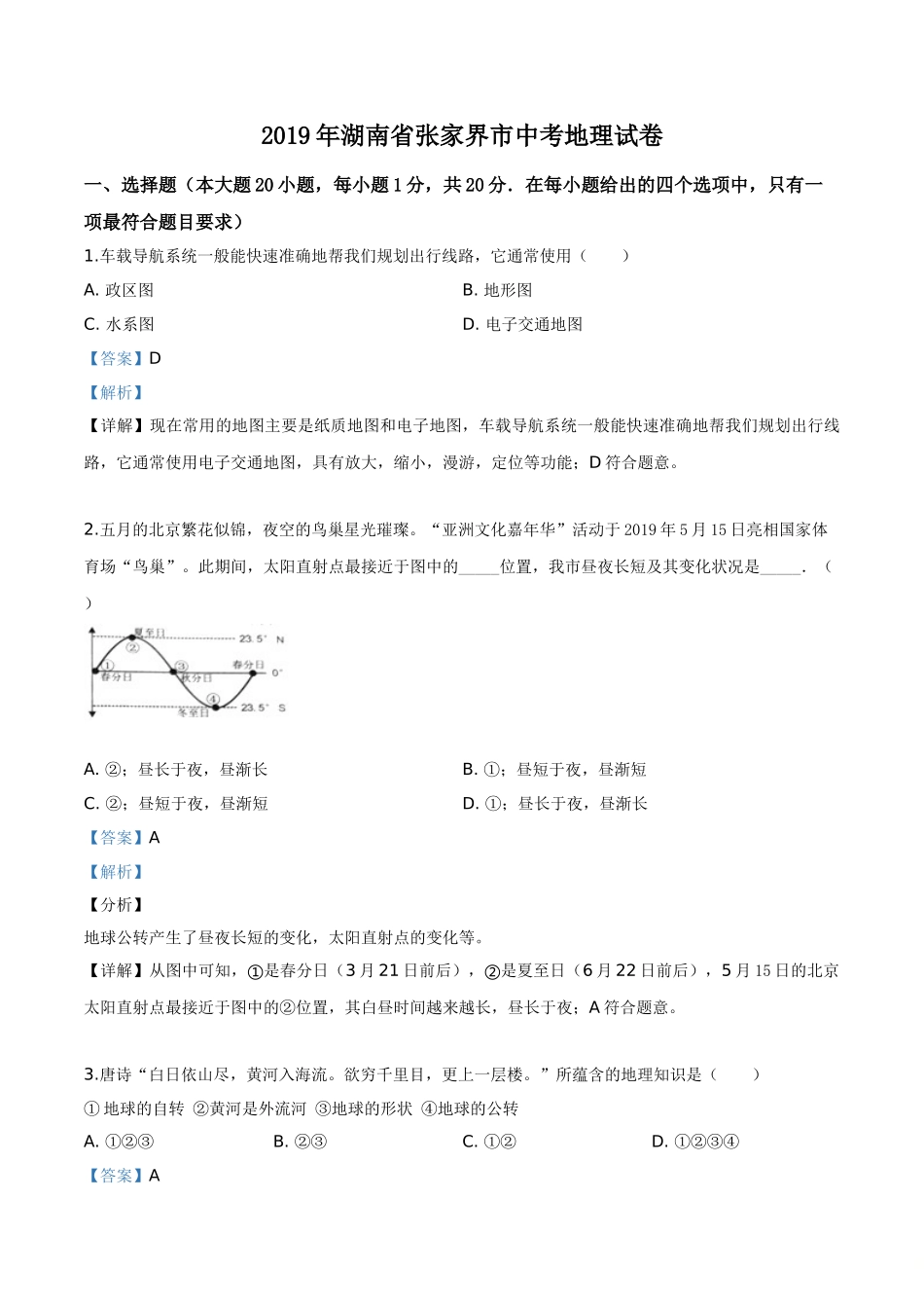 精品解析：湖南省张家界市2019年中考地理试题（解析版）.doc_第1页
