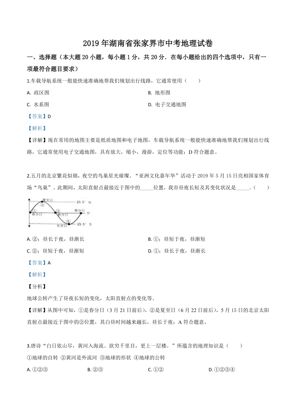 精品解析：湖南省张家界市2019年中考地理试题（解析版）.pdf_第1页