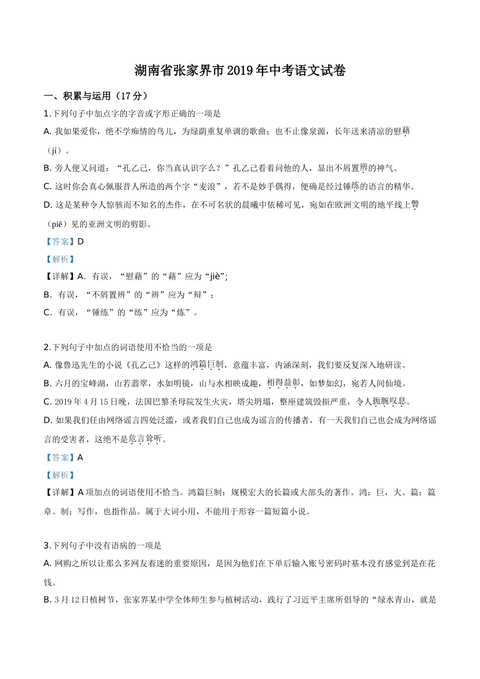 精品解析：湖南省张家界市2019年中考语文试题（解析版）.doc_第1页