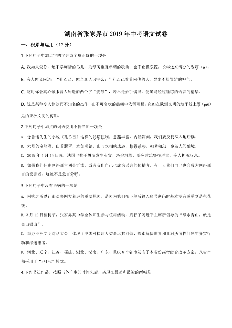 精品解析：湖南省张家界市2019年中考语文试题（原卷版）.pdf_第1页