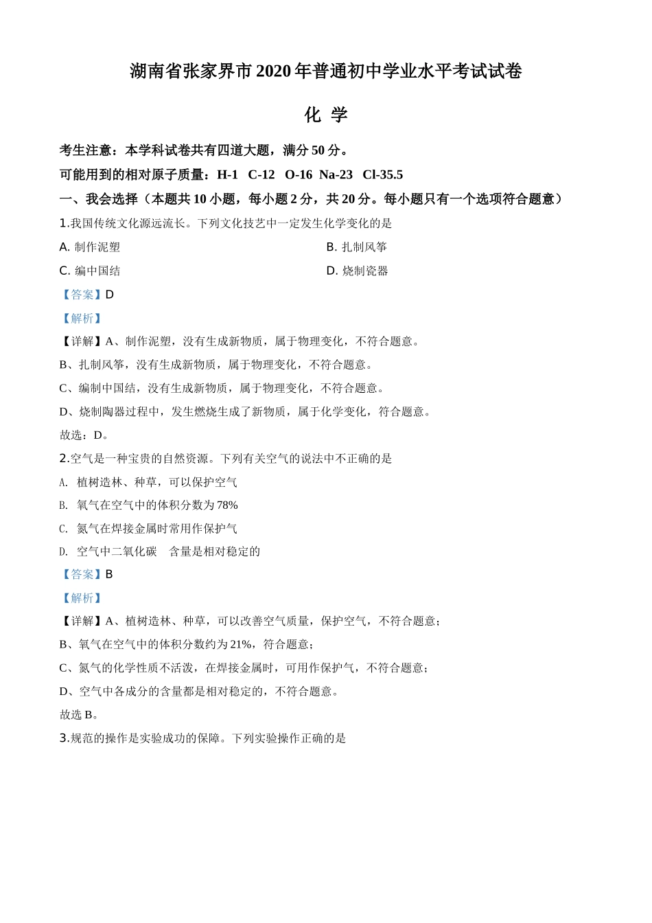 精品解析：湖南省张家界市2020年中考化学试题（解析版）.doc_第1页