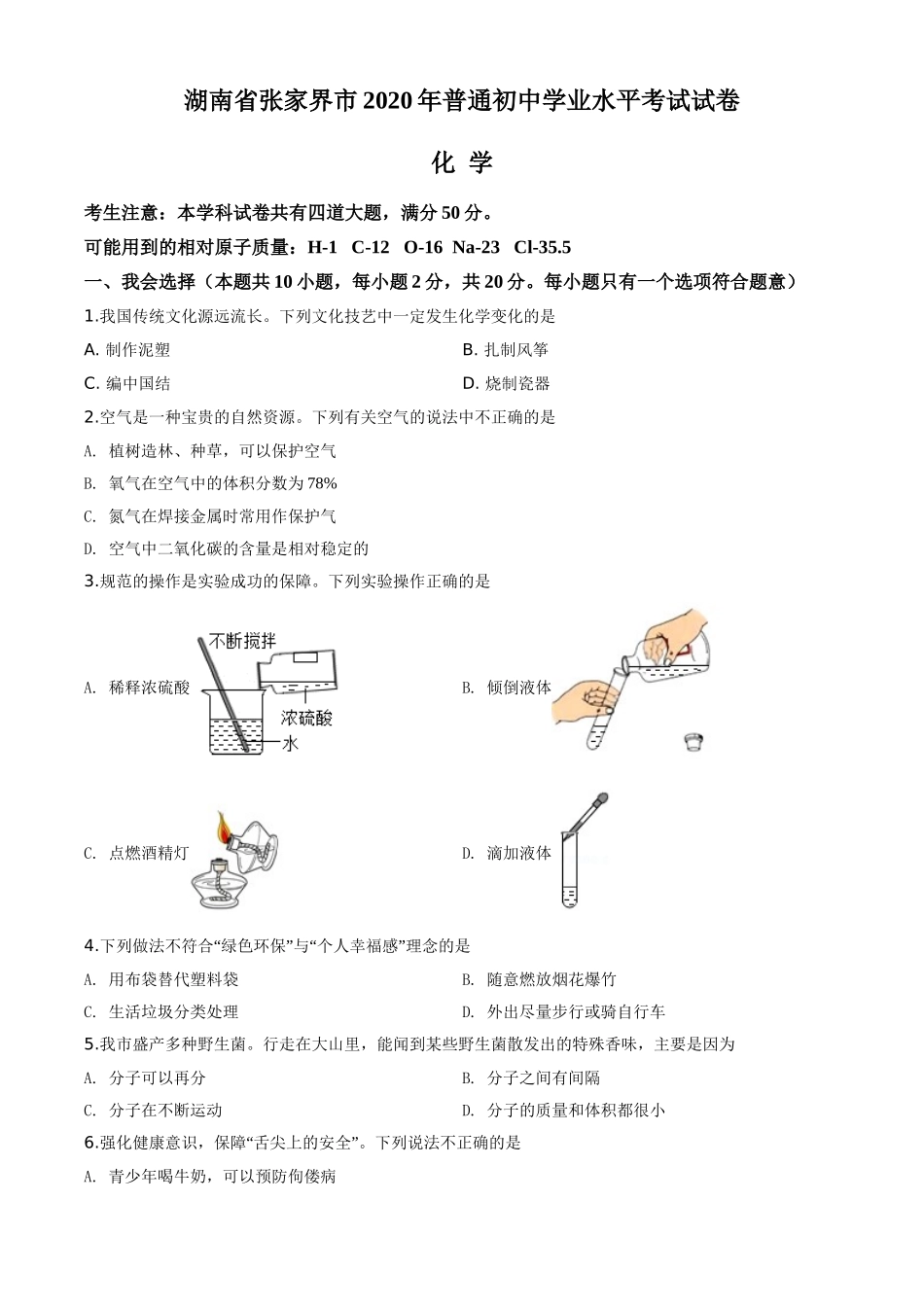 精品解析：湖南省张家界市2020年中考化学试题（原卷版）.doc_第1页