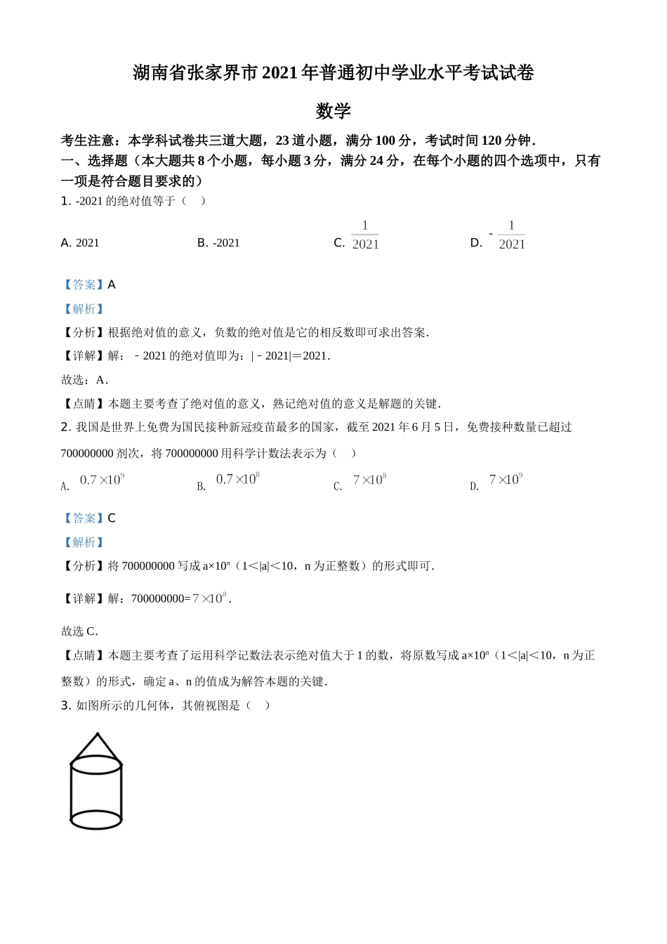 精品解析：湖南省张家界市2021年中考数学真题试题（解析版）.doc_第1页
