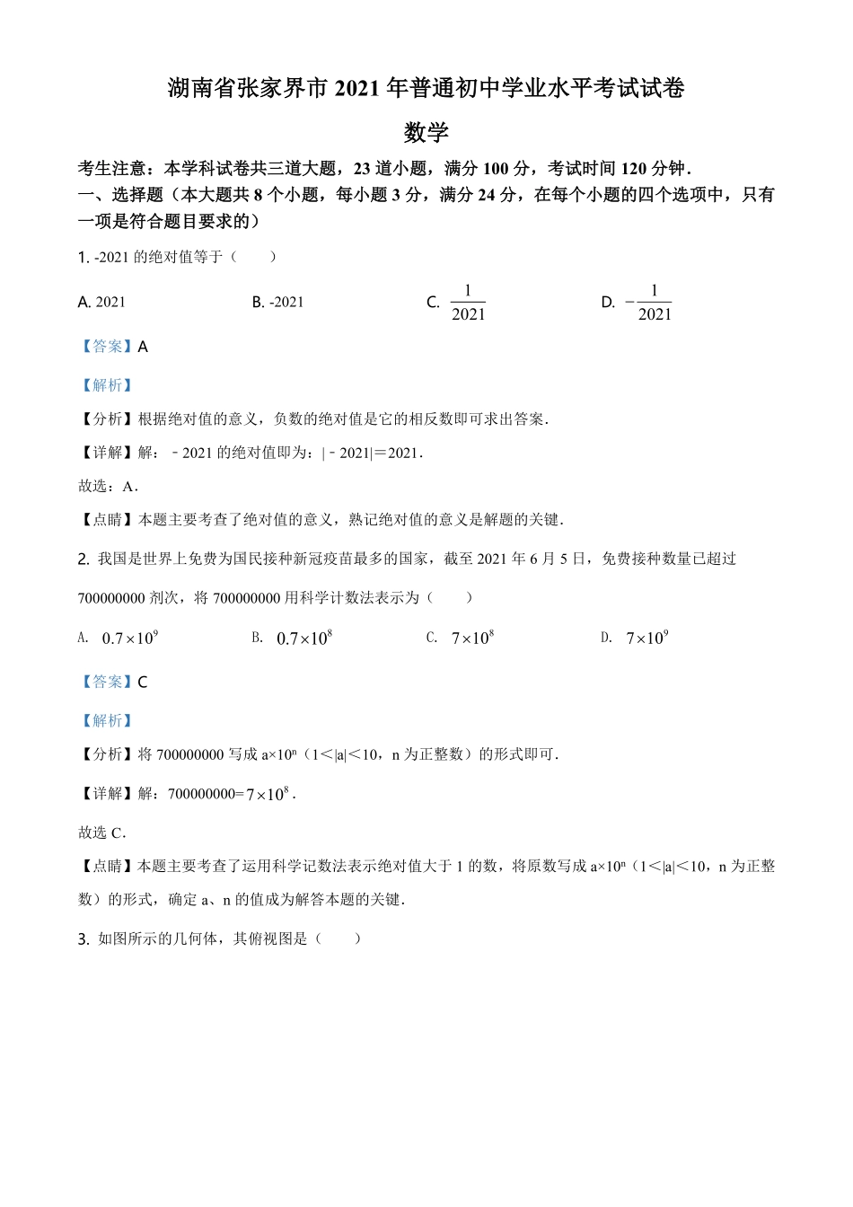 精品解析：湖南省张家界市2021年中考数学真题试题（解析版）.pdf_第1页