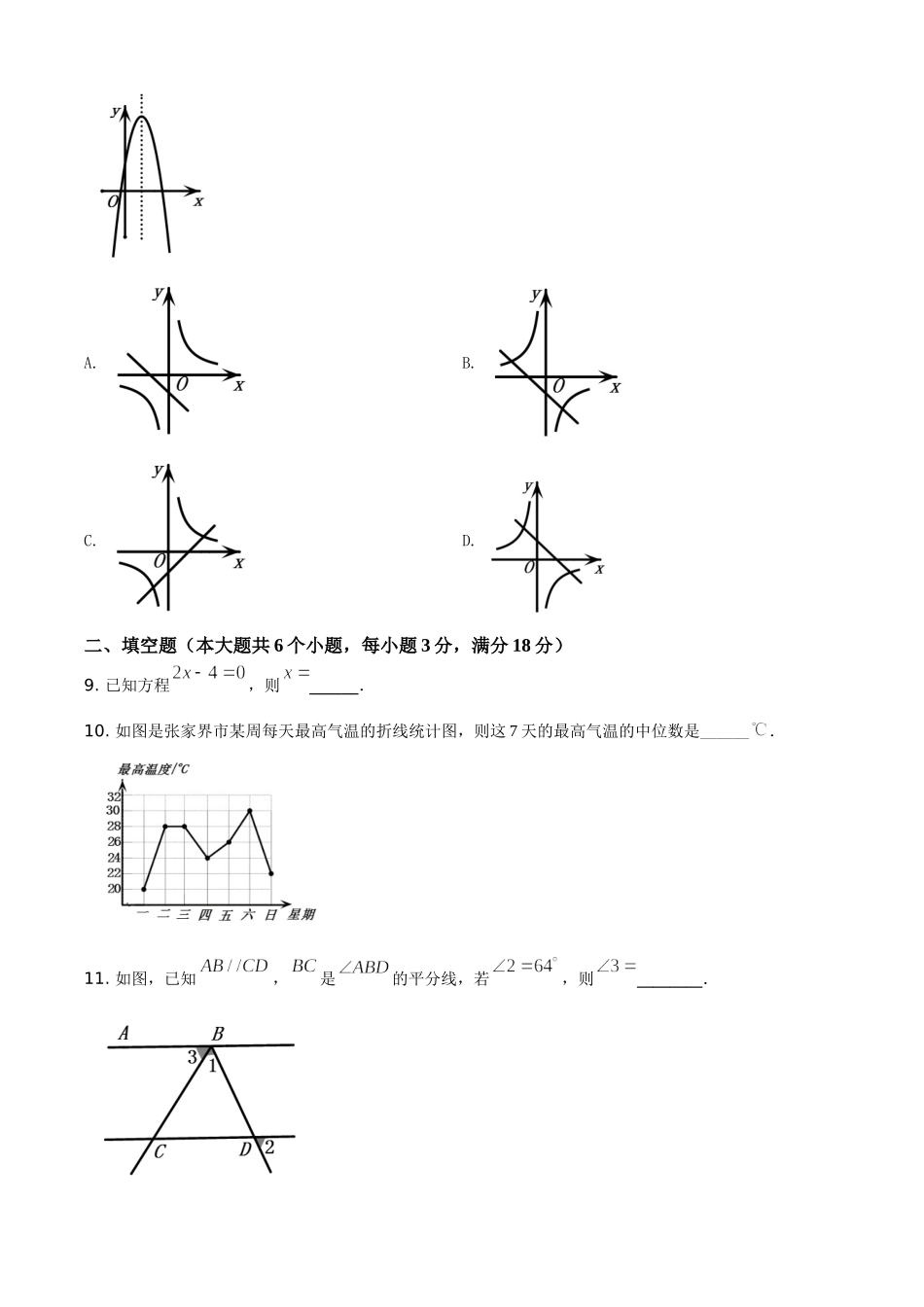精品解析：湖南省张家界市2021年中考数学真题试题（原卷版）.doc_第3页