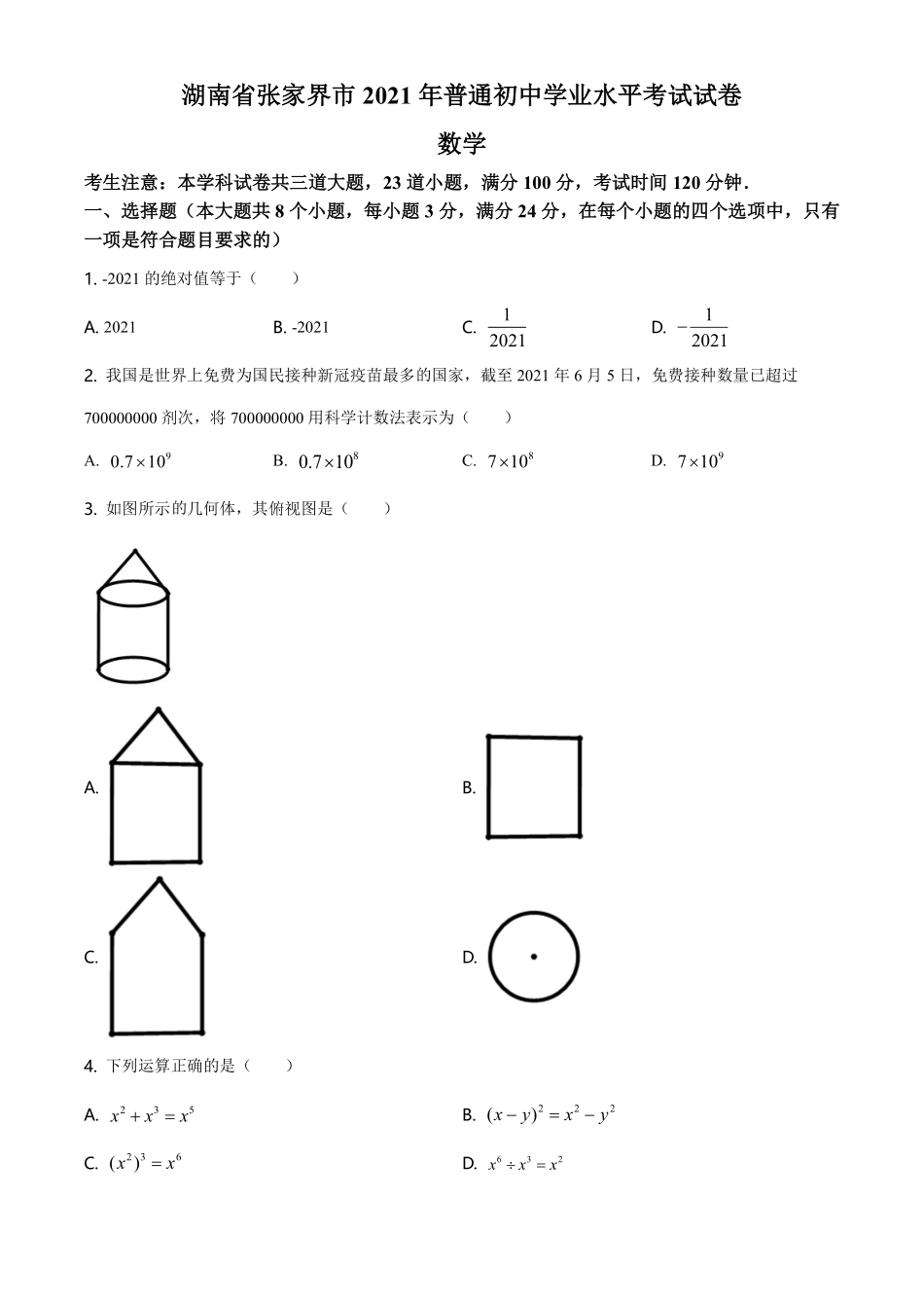 精品解析：湖南省张家界市2021年中考数学真题试题（原卷版）.pdf_第1页