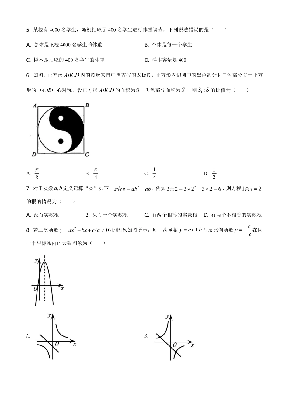 精品解析：湖南省张家界市2021年中考数学真题试题（原卷版）.pdf_第2页