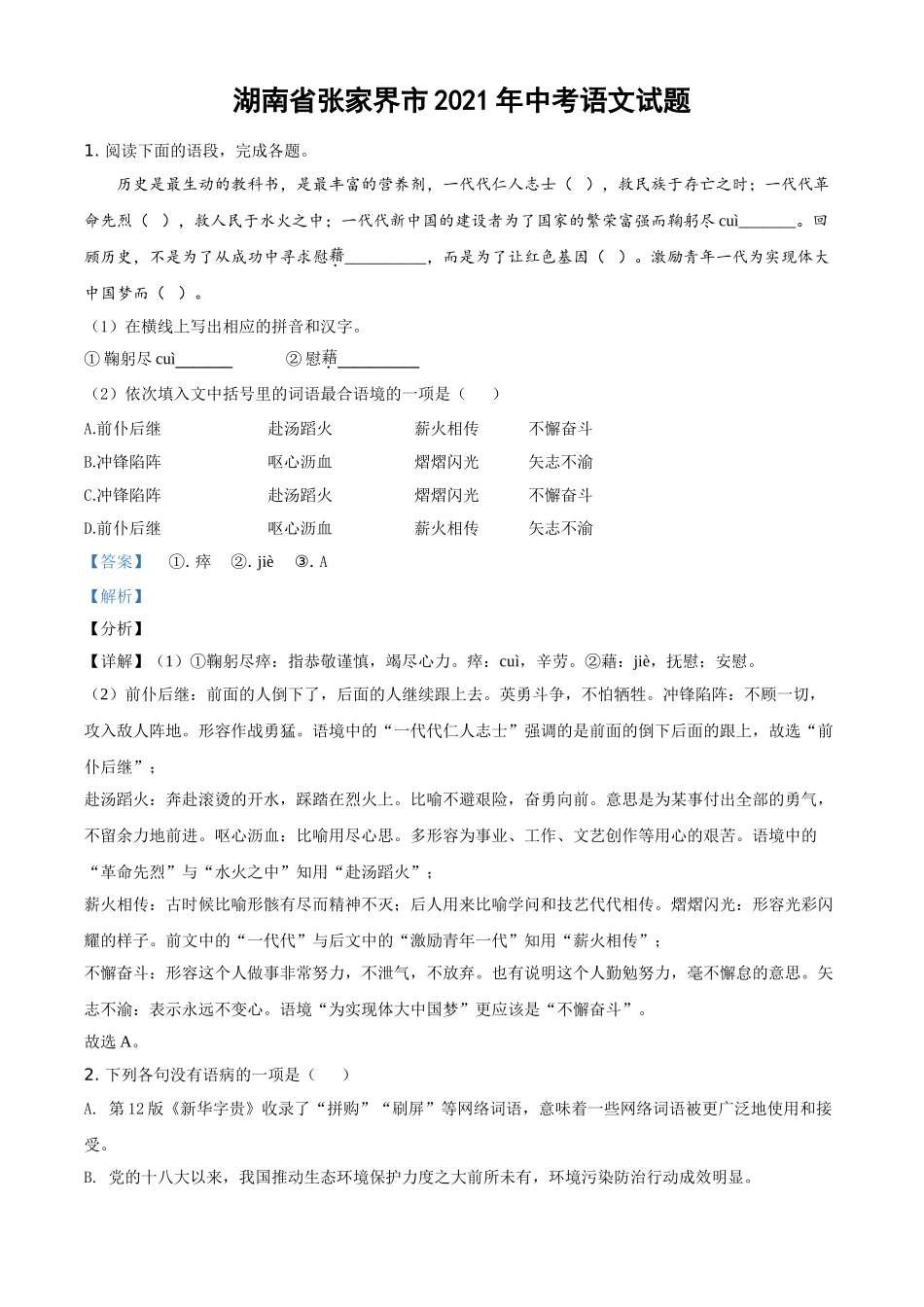 精品解析：湖南省张家界市2021年中考语文试题（解析版）.doc_第1页