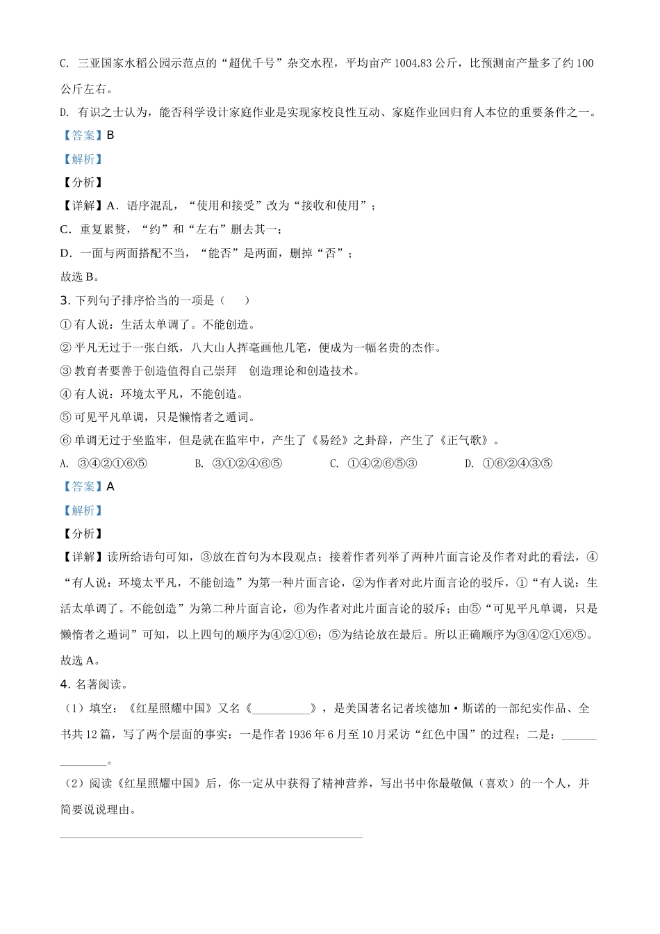 精品解析：湖南省张家界市2021年中考语文试题（解析版）.doc_第2页