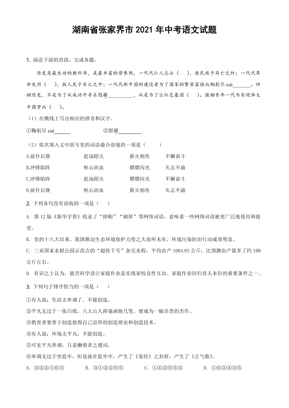 精品解析：湖南省张家界市2021年中考语文试题（原卷版）.pdf_第1页