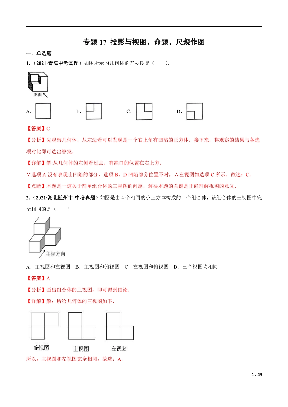 专题17 投影与视图、命题、尺规作图-三年（2019-2021）中考真题数学分项汇编（全国通用）（解析版）.pdf_第1页