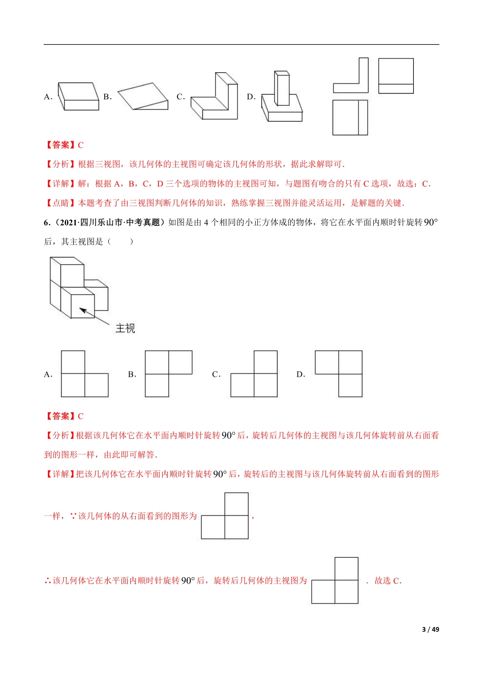 专题17 投影与视图、命题、尺规作图-三年（2019-2021）中考真题数学分项汇编（全国通用）（解析版）.pdf_第3页