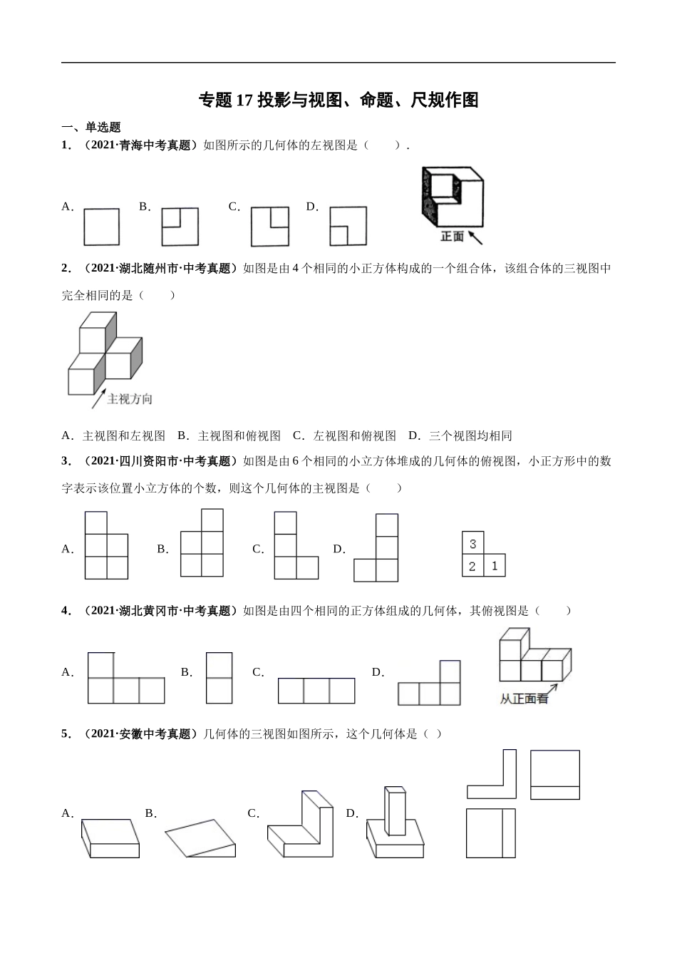 专题17 投影与视图、命题、尺规作图-三年（2019-2021）中考真题数学分项汇编（全国通用）（原卷版）.docx_第1页